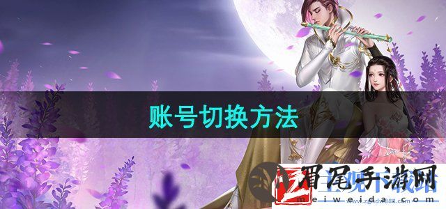 大唐无双怎么切换账号