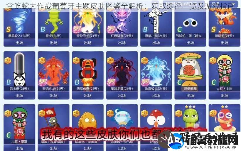 贪吃蛇大作战葡萄牙主题皮肤图鉴全解析：获取途径一览及游戏指南