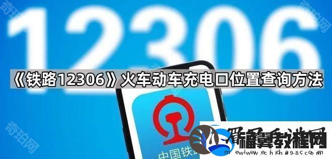 铁路12306怎么看充电口在哪
