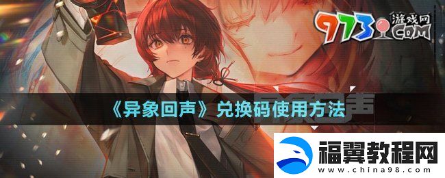 异象回声兑换码怎么用-异象回声兑换码在哪输入