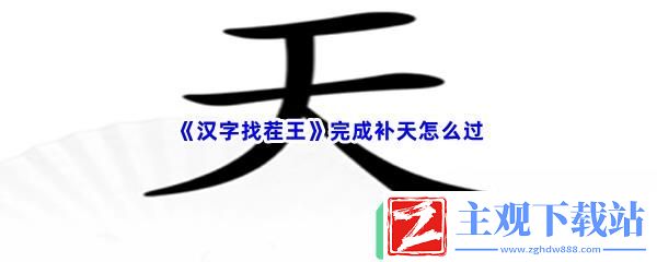 汉字找茬王完成补天怎么过