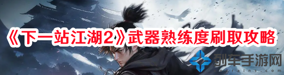 下一站江湖2武器熟练度怎么刷-与队友分享游戏经验和技巧