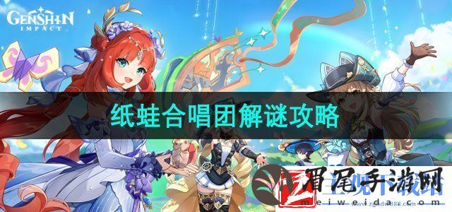 原神4.8主线纸蛙合唱团怎么解谜