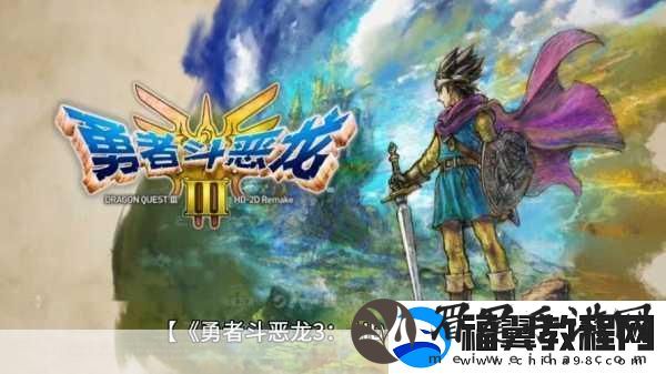 勇者斗恶龙3