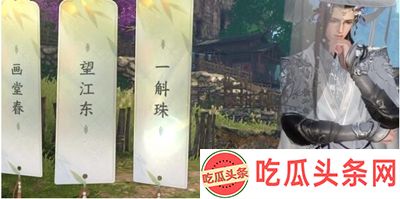 逆水寒手游桃溪村词话青苇莆任务怎么过