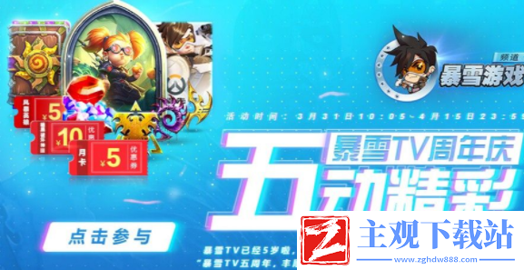暴雪tv五周年活动地址链接分享