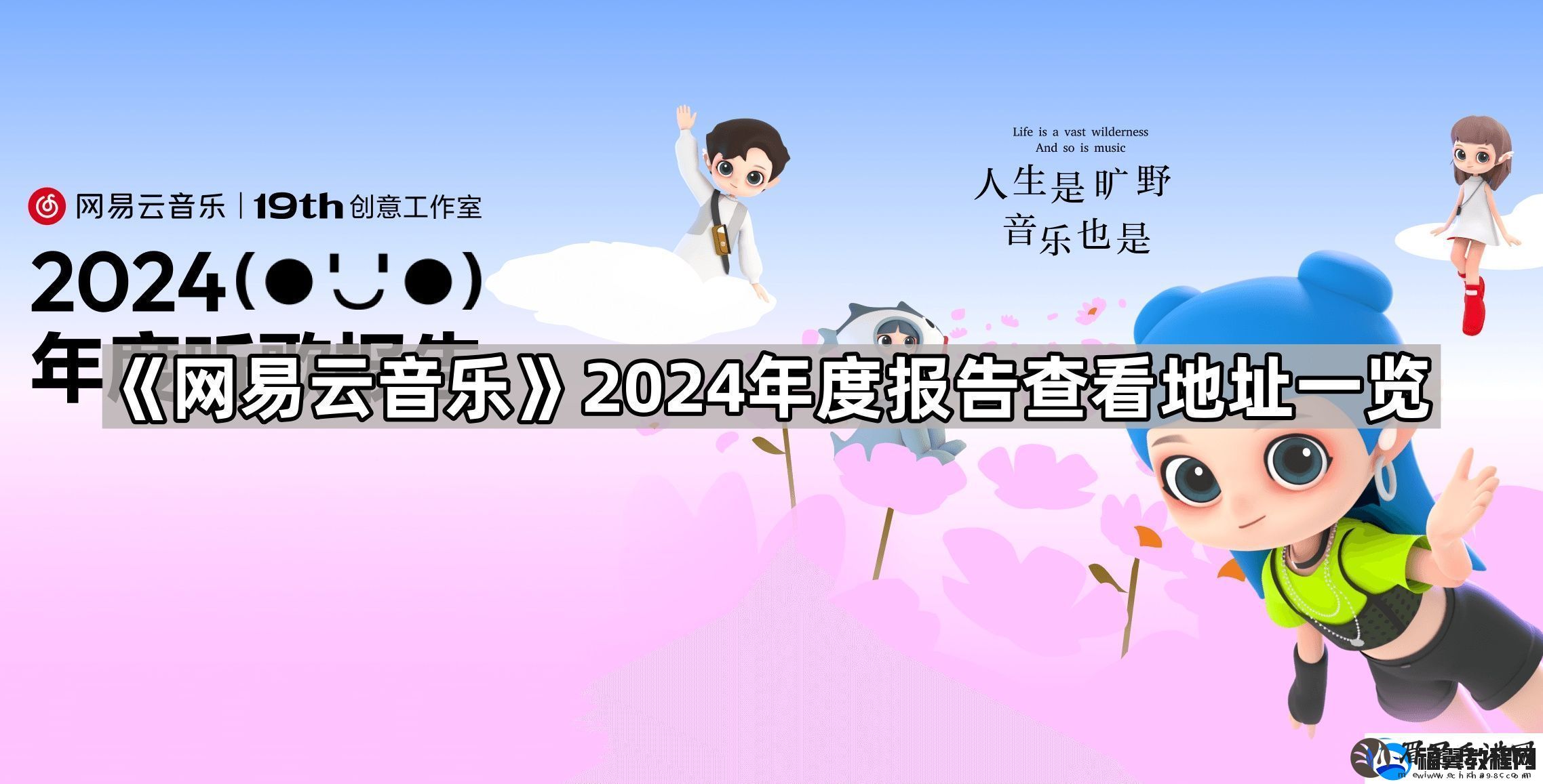 易云音乐2024年度听歌报告在哪看