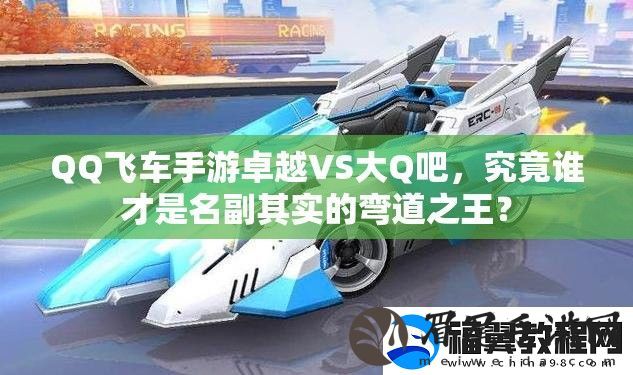 QQ飞车手游卓越VS大Q吧