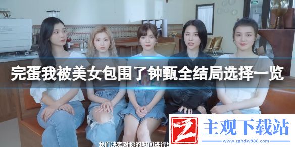 完蛋我被美女包围了钟甄全结局选择攻略：角色成长规划与属性提升