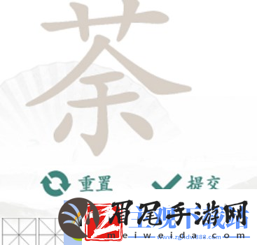 汉字找茬王茶找出14个字如何过