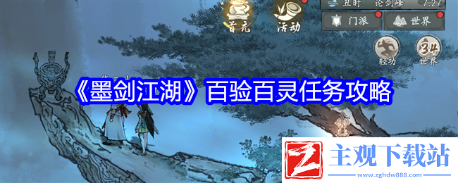 墨剑江湖百验百灵任务攻略：游戏平衡与角色定位分析