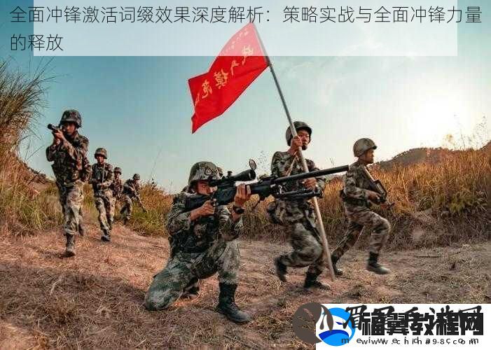 全面冲锋激活词缀效果深度解析