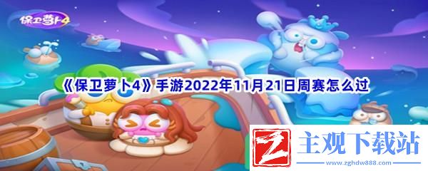 保卫萝卜4手游2022年11月21日周赛怎么过-保卫萝卜4手游2022年11月21日周赛过关流程是什么