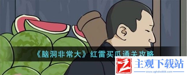 脑洞非常大红雷买瓜通关方法