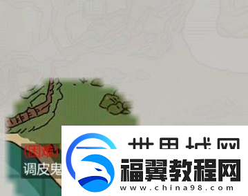 创造与魔法调皮鬼山地在哪