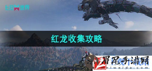 七日世界红龙怎么收集