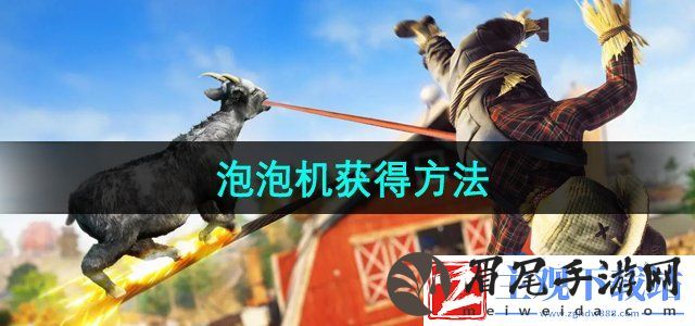 模拟山羊3DLC胡闹多元宇宙泡泡机怎么获得