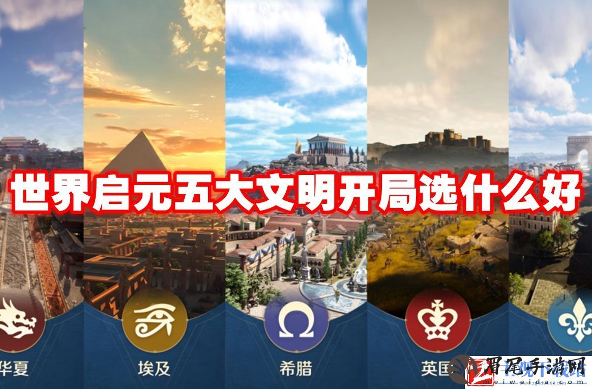 世界启元五大文明开局选什么好