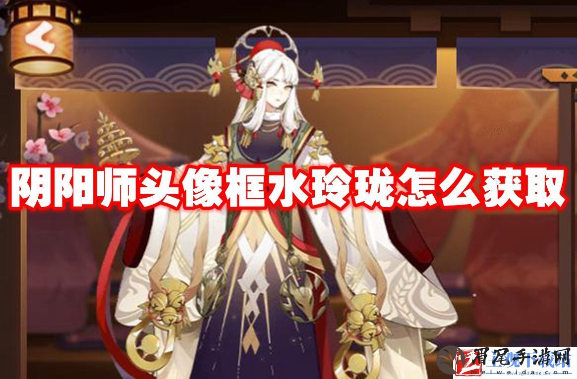 阴阳师头像框水玲珑怎么获取