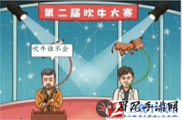 脑洞茬里王吹牛大赛过关方法