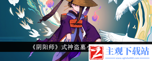 阴阳师式神盗墓小鬼点位介绍