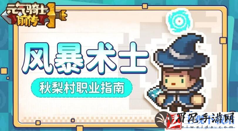 元气骑士职业有哪些