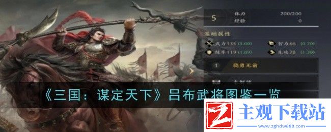 三国：谋定天下吕布武将图鉴一览
