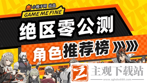 绝区零公测开荒角色哪个好