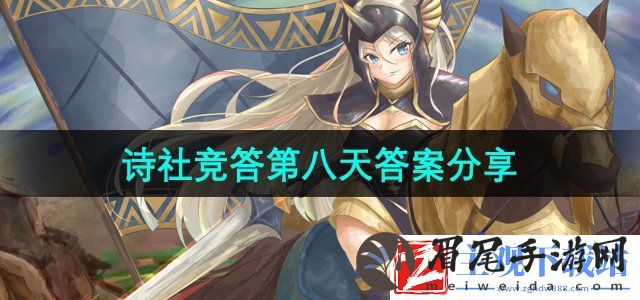 剑与远征诗社竞答2024年7月第八天答案是什么