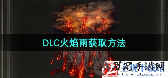 艾尔登法环DLC火焰雨怎么获得