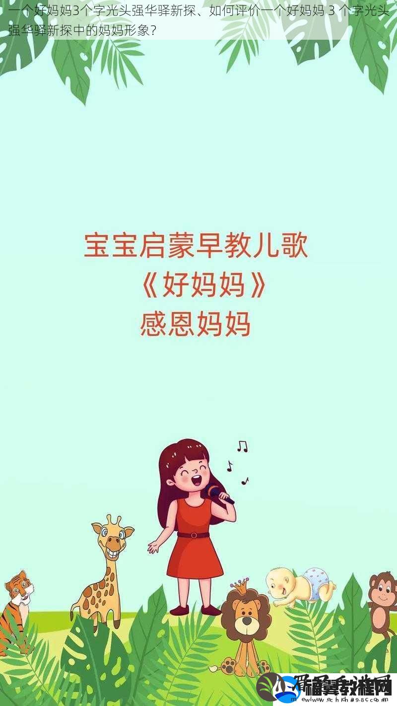 一个好妈妈3个字光头强华驿新探、如何评价一个好妈妈