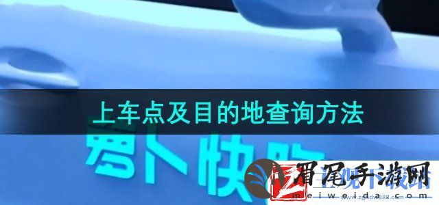 萝卜快跑怎么查询上车点及目的地-上车点及目的地查询方法