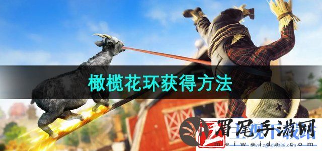 模拟山羊3DLC胡闹多元宇宙橄榄花环怎么获得