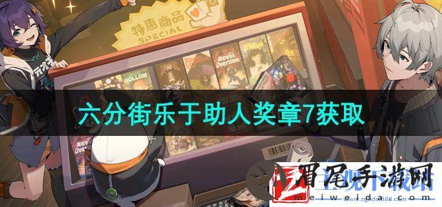 绝区零六分街乐于助人奖章7怎么获得