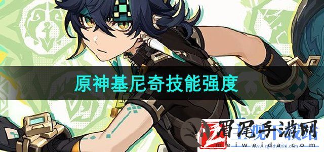 原神基尼奇技能怎么样