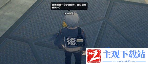 绝区零小个子大都市其二任务怎么做