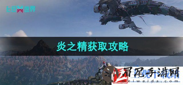 七日世界炎之精怎么获得-炎之精获取攻略