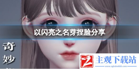 以闪亮之名芽捏脸分享