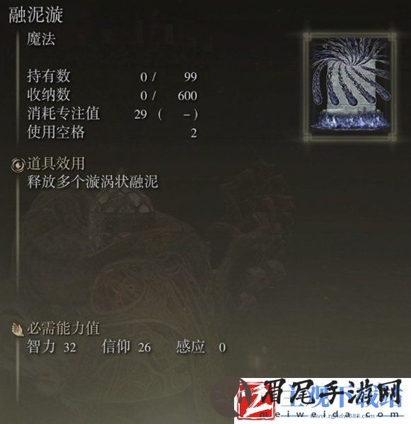 艾尔登法环融泥漩如何获得