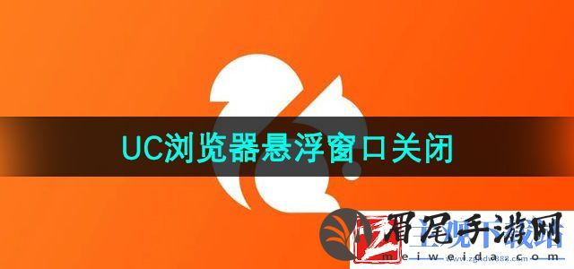 uc浏览器悬浮窗口怎么关闭