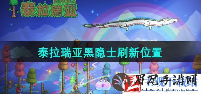 泰拉瑞亚黑隐士在哪-黑隐士刷新位置