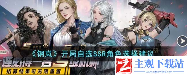 钢岚开局自选SSR角色选择攻略：攻略助你提升意识
