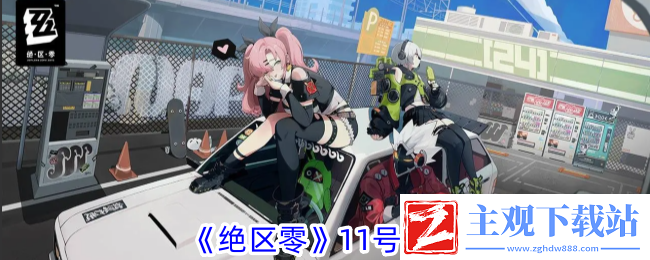绝区零11号一览