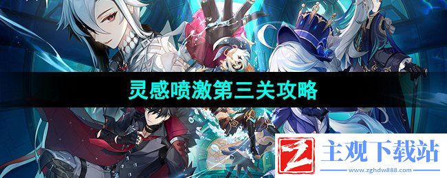 原神4.1灵感喷激第三关怎么过