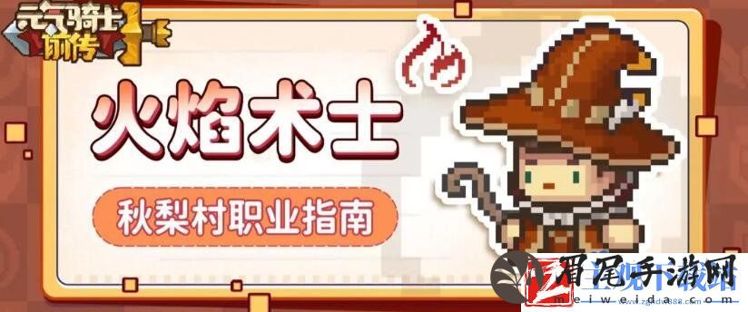 元气骑士职业有哪些