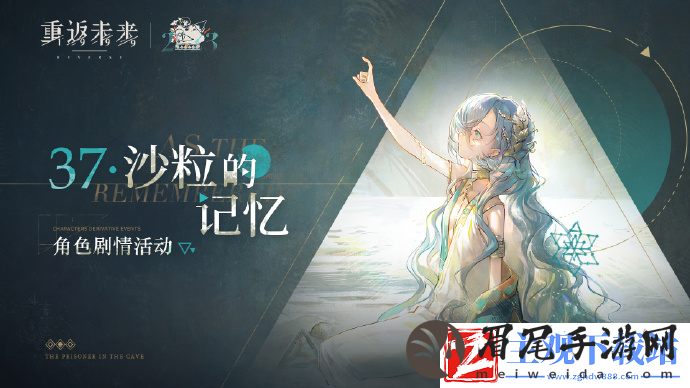 重返未来1999的37沙粒的记忆活动多久开启