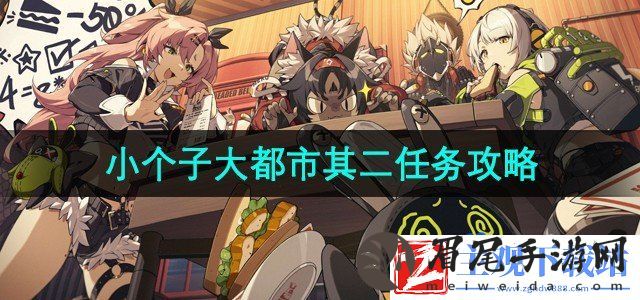 绝区零小个子大都市其二任务怎么做