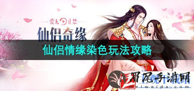 仙侣情缘手游怎么染色-染色玩法攻略