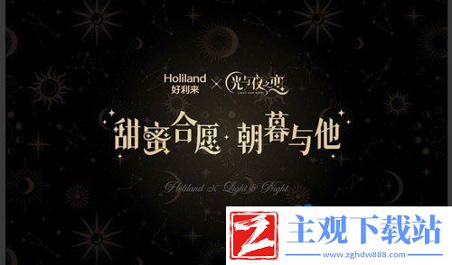光与夜之恋好利来联名什么时候开始