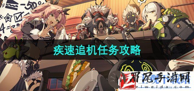 绝区零疾速追机任务怎么做-疾速追机任务攻略